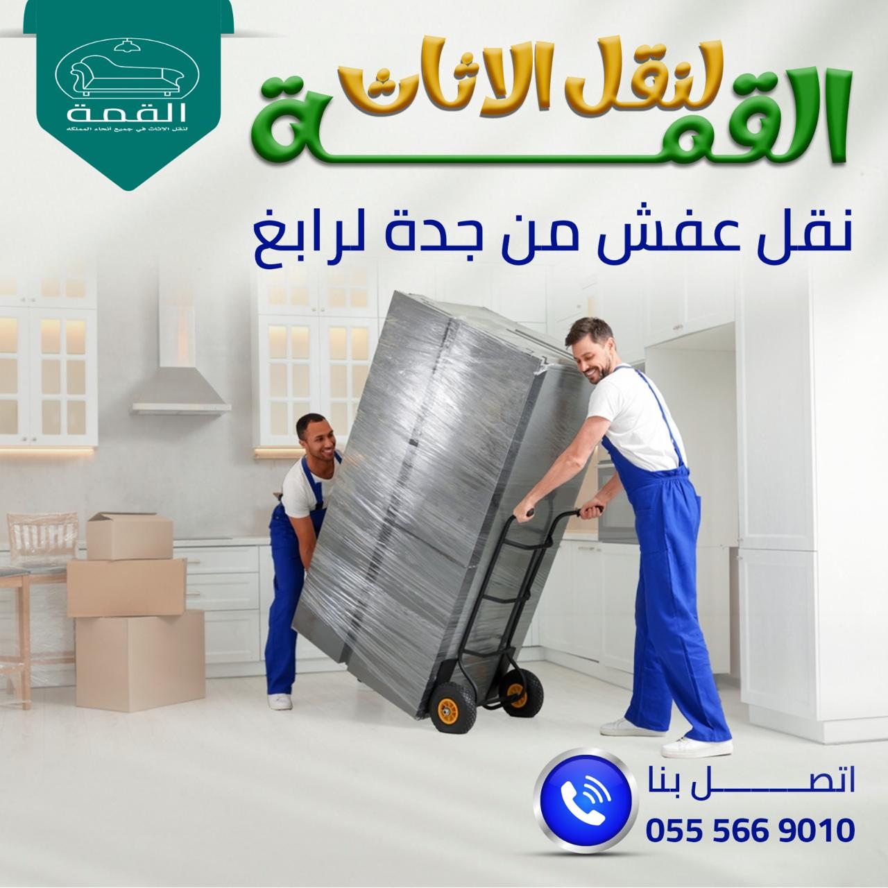 افضل شركة نقل عفش بجدة