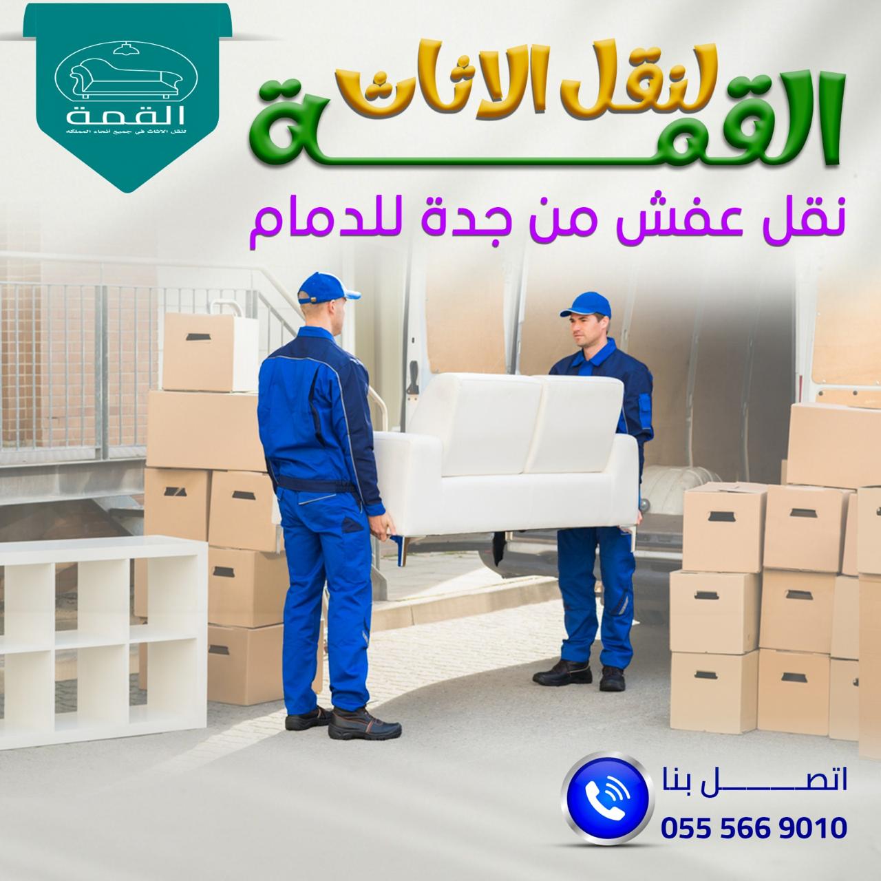 افضل شركة نقل عفش بجدة